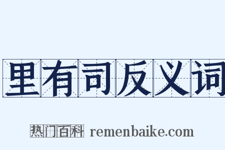 里有司反义词是什么意思的图片